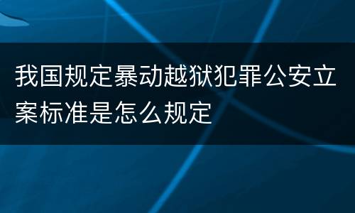 我国规定暴动越狱犯罪公安立案标准是怎么规定