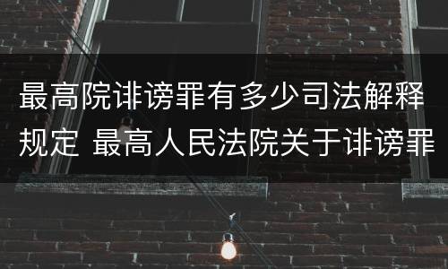 最高院诽谤罪有多少司法解释规定 最高人民法院关于诽谤罪立案标准
