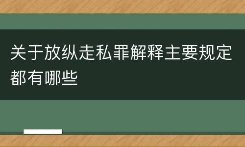 关于放纵走私罪解释主要规定都有哪些