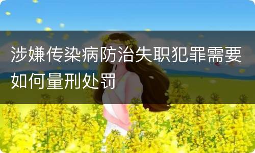 涉嫌传染病防治失职犯罪需要如何量刑处罚