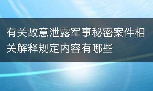 有关故意泄露军事秘密案件相关解释规定内容有哪些