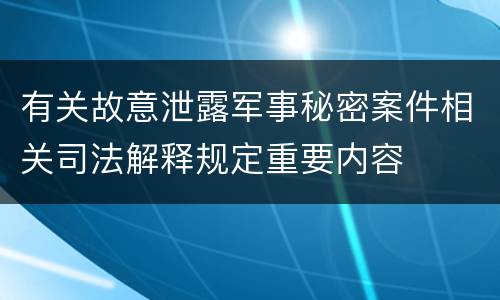 有关故意泄露军事秘密案件相关司法解释规定重要内容