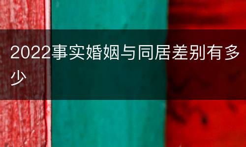 2022事实婚姻与同居差别有多少