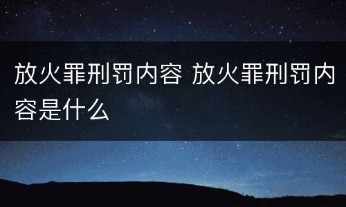 放火罪刑罚内容 放火罪刑罚内容是什么