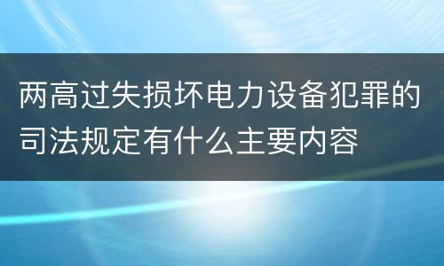两高过失损坏电力设备犯罪的司法规定有什么主要内容