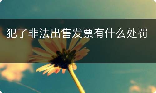 犯了非法出售发票有什么处罚