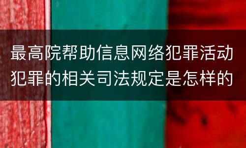 最高院帮助信息网络犯罪活动犯罪的相关司法规定是怎样的