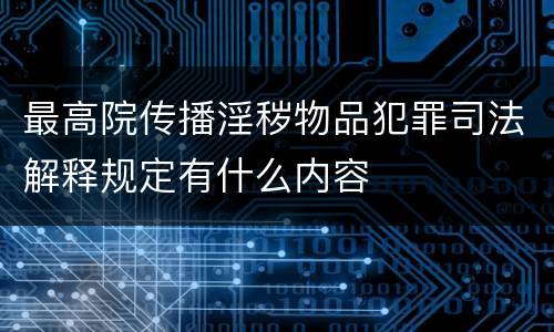 最高院传播淫秽物品犯罪司法解释规定有什么内容