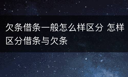 欠条借条一般怎么样区分 怎样区分借条与欠条