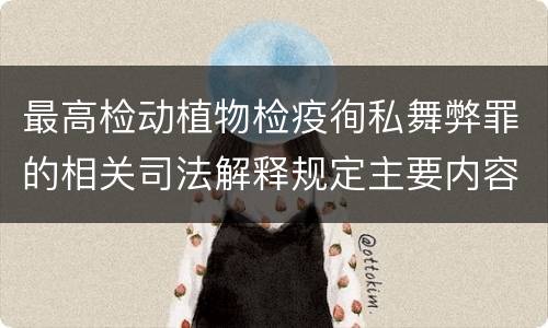 最高检动植物检疫徇私舞弊罪的相关司法解释规定主要内容包括什么