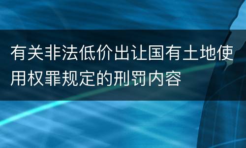 有关非法低价出让国有土地使用权罪规定的刑罚内容