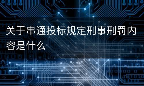 关于串通投标规定刑事刑罚内容是什么