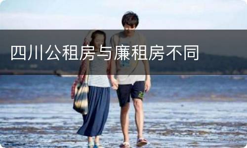 四川公租房与廉租房不同