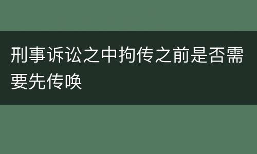 刑事诉讼之中拘传之前是否需要先传唤