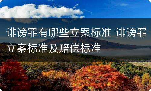诽谤罪有哪些立案标准 诽谤罪立案标准及赔偿标准