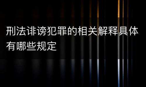刑法诽谤犯罪的相关解释具体有哪些规定