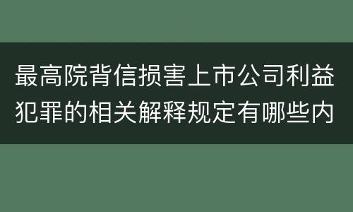 最高院背信损害上市公司利益犯罪的相关解释规定有哪些内容