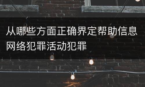 从哪些方面正确界定帮助信息网络犯罪活动犯罪