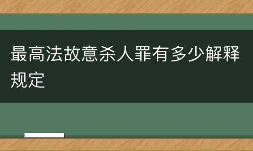 最高法故意杀人罪有多少解释规定