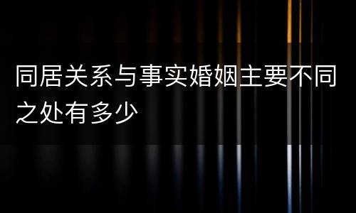 同居关系与事实婚姻主要不同之处有多少