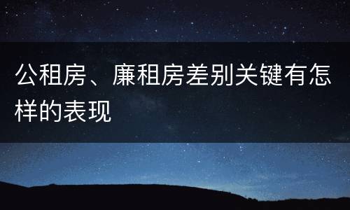 公租房、廉租房差别关键有怎样的表现