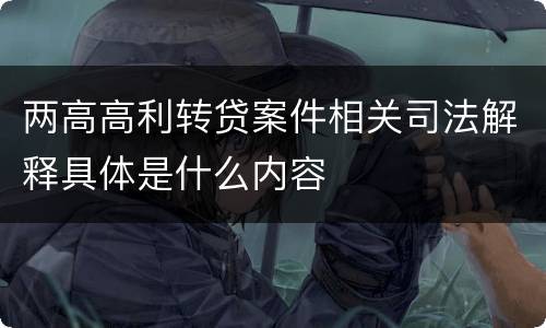 两高高利转贷案件相关司法解释具体是什么内容