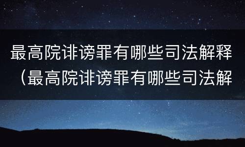 最高院诽谤罪有哪些司法解释（最高院诽谤罪有哪些司法解释）