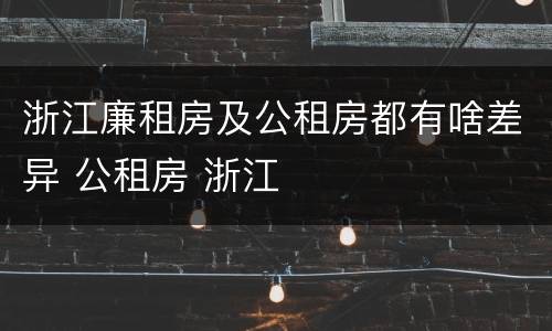 浙江廉租房及公租房都有啥差异 公租房 浙江