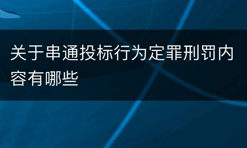 关于串通投标行为定罪刑罚内容有哪些