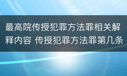 最高院传授犯罪方法罪相关解释内容 传授犯罪方法罪第几条