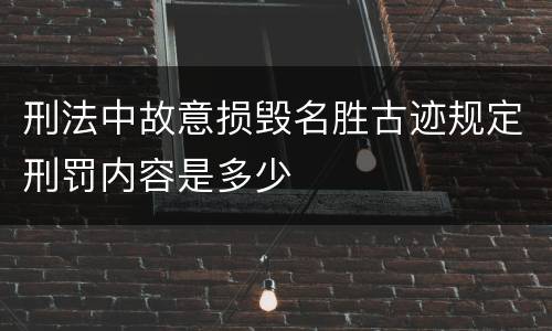 刑法中故意损毁名胜古迹规定刑罚内容是多少