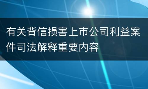 有关背信损害上市公司利益案件司法解释重要内容