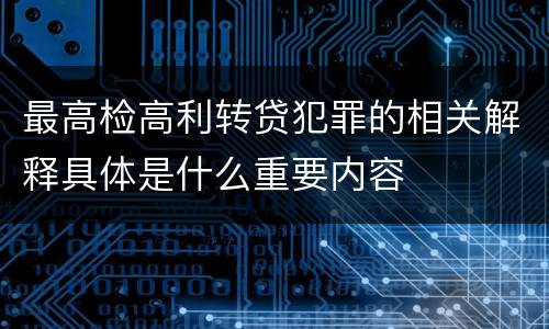 最高检高利转贷犯罪的相关解释具体是什么重要内容