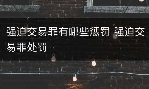 强迫交易罪有哪些惩罚 强迫交易罪处罚