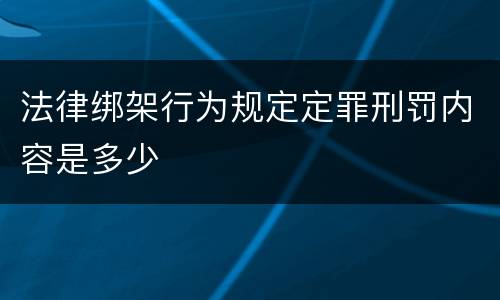 法律绑架行为规定定罪刑罚内容是多少