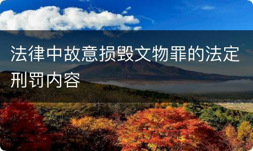法律中故意损毁文物罪的法定刑罚内容