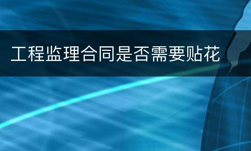 工程监理合同是否需要贴花