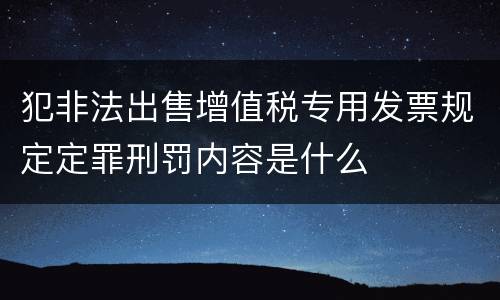 犯非法出售增值税专用发票规定定罪刑罚内容是什么