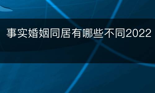 事实婚姻同居有哪些不同2022