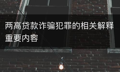 两高贷款诈骗犯罪的相关解释重要内容