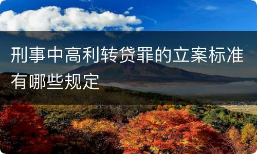 刑事中高利转贷罪的立案标准有哪些规定