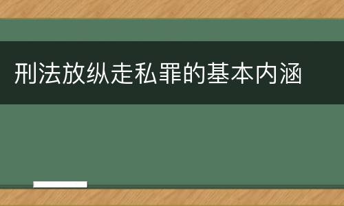 刑法放纵走私罪的基本内涵