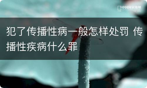 犯了传播性病一般怎样处罚 传播性疾病什么罪
