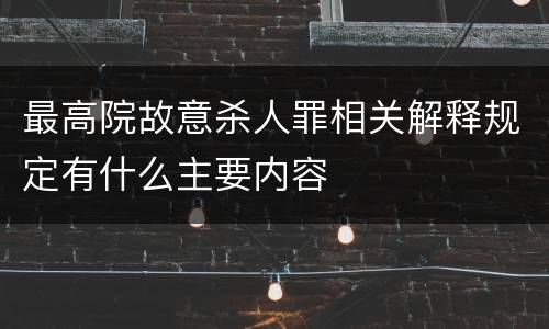 最高院故意杀人罪相关解释规定有什么主要内容