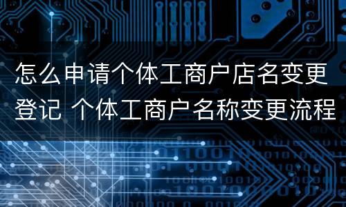 怎么申请个体工商户店名变更登记 个体工商户名称变更流程