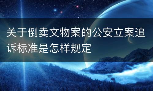 关于倒卖文物案的公安立案追诉标准是怎样规定