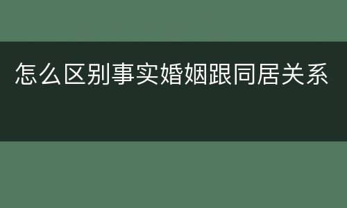 怎么区别事实婚姻跟同居关系