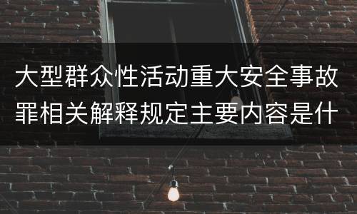 大型群众性活动重大安全事故罪相关解释规定主要内容是什么