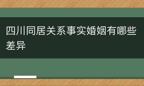 四川同居关系事实婚姻有哪些差异