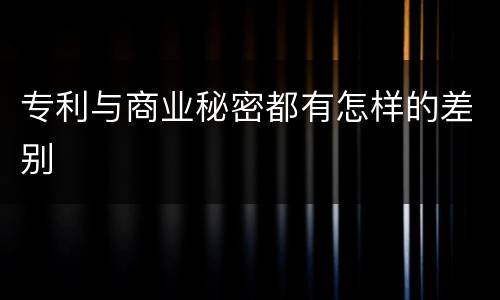 专利与商业秘密都有怎样的差别